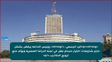 <p><strong>الرد الرسمي..</strong> رئيس الإذاعة يرفض بشكل حازم شائعات اختيار حسام عقل في لجنة الدراما المصرية ويؤكد منع ترويج الأكاذيب.</p>